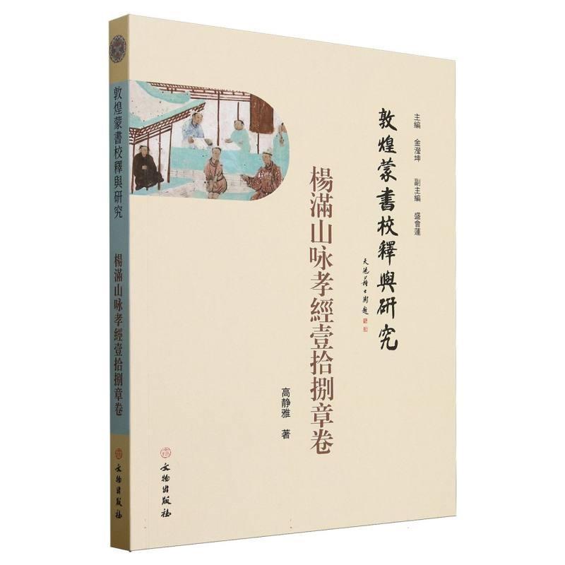 敦煌蒙書校釋與研究楊滿山詠孝經壹拾捌章