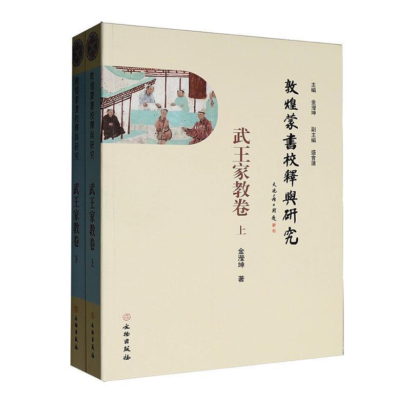 敦煌蒙书校释与研究:武王家教卷