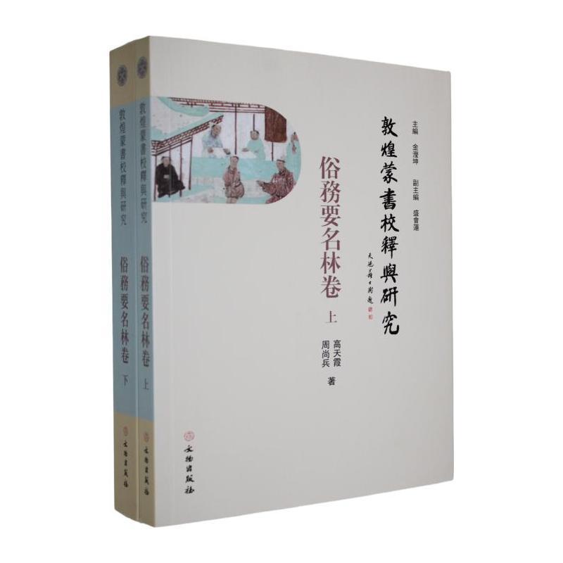 敦煌蒙书校释与研究:俗务要名林卷