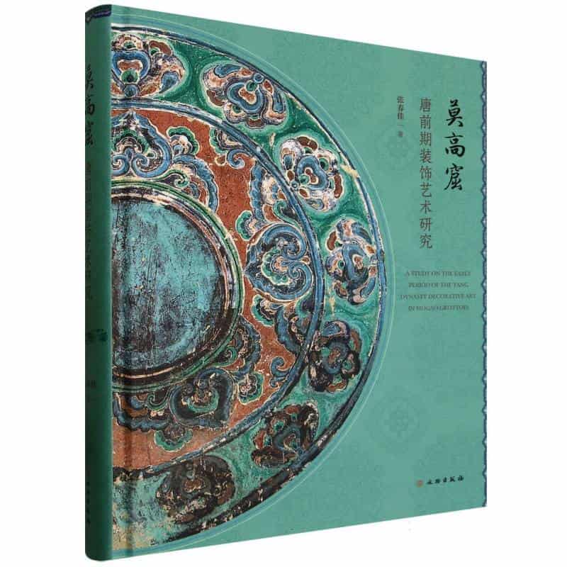 莫高窟唐前期装饰艺术研究