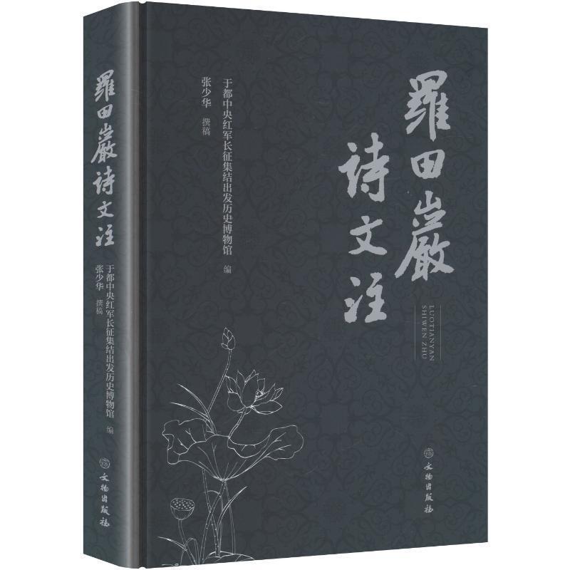 罗田岩诗文注