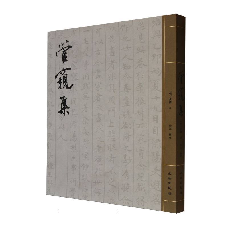 管窥集