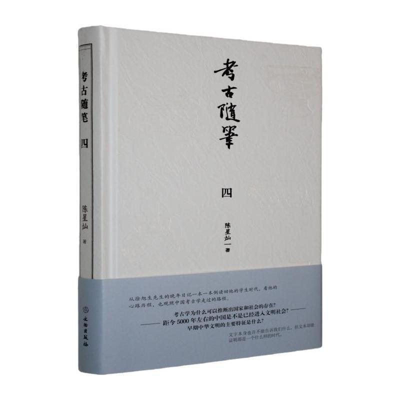 考古随笔(四)