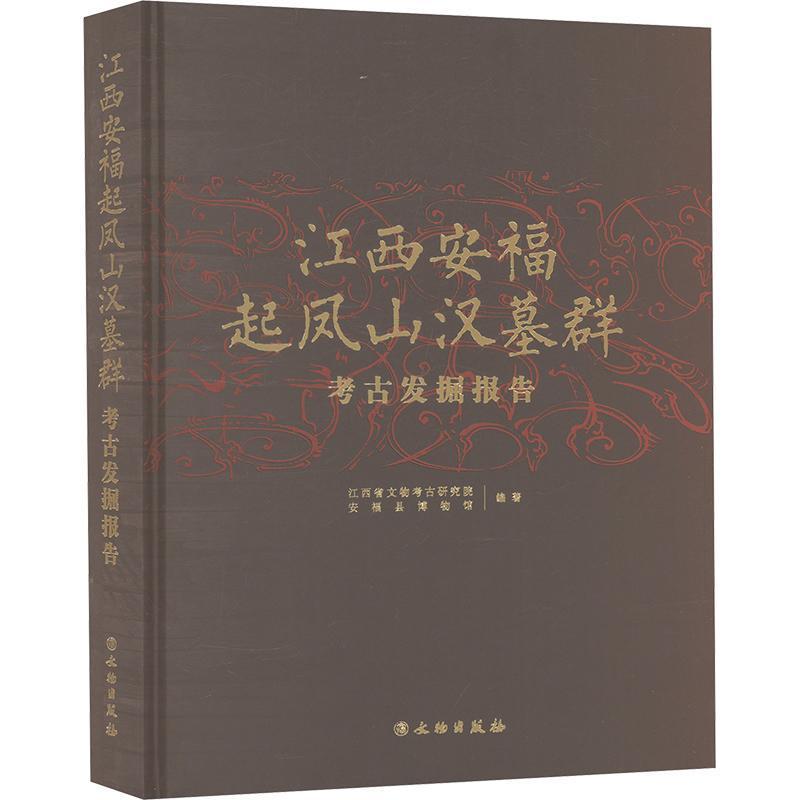 江西安福起凤山汉墓群考古发掘报告