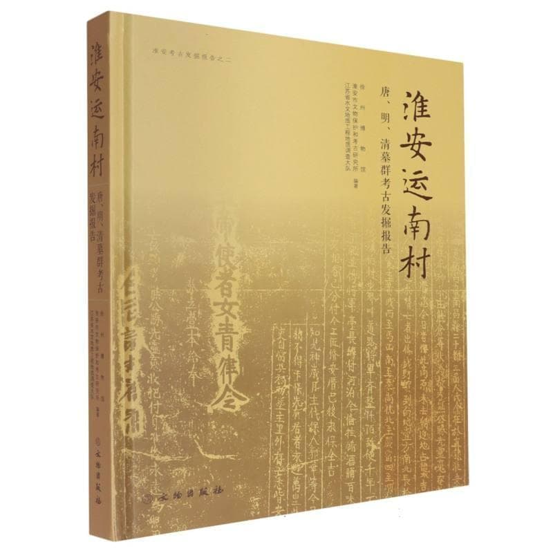 淮安运南村—唐、明、清墓群考古发掘报告
