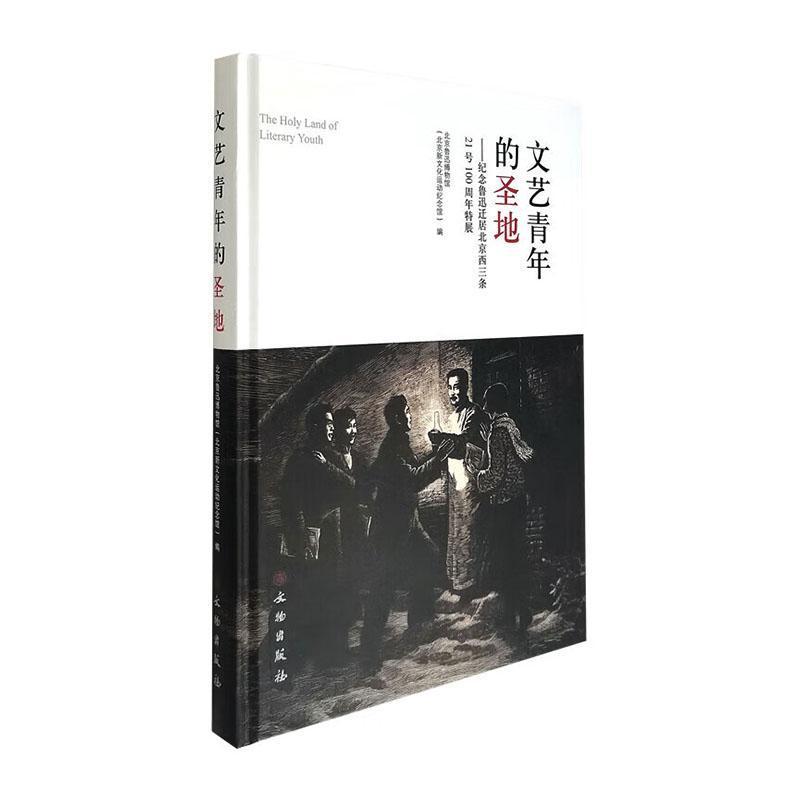 文艺青年的圣地—纪念鲁迅迁居北京西三条21号100周年特展