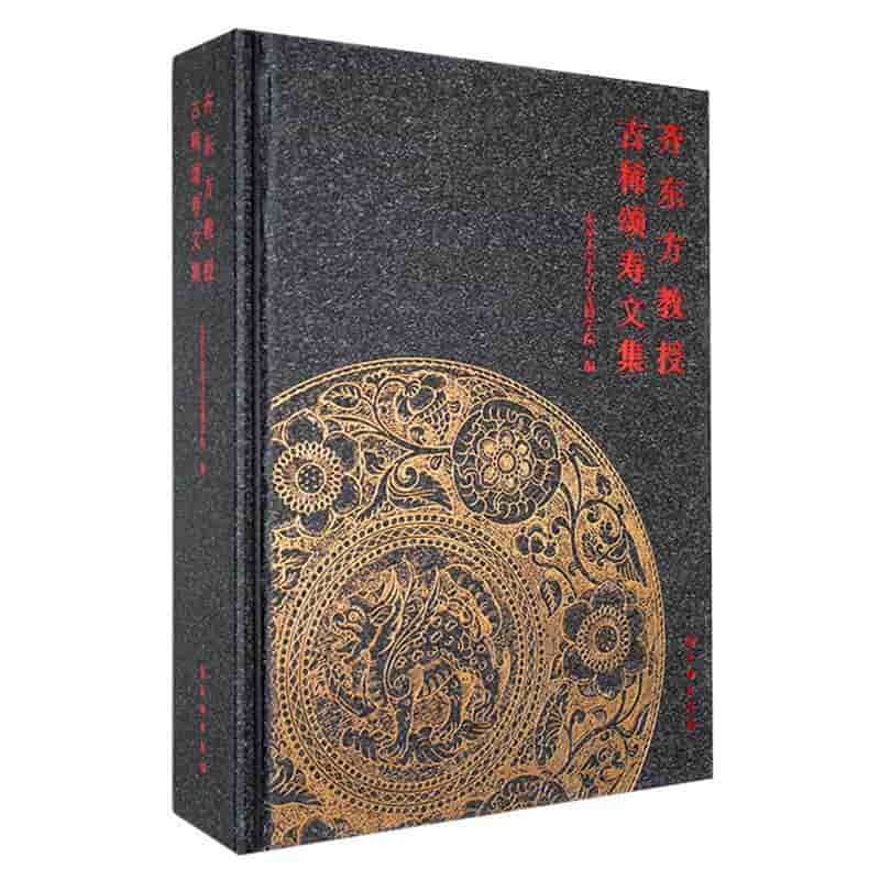齐东方教授古稀颂寿文集