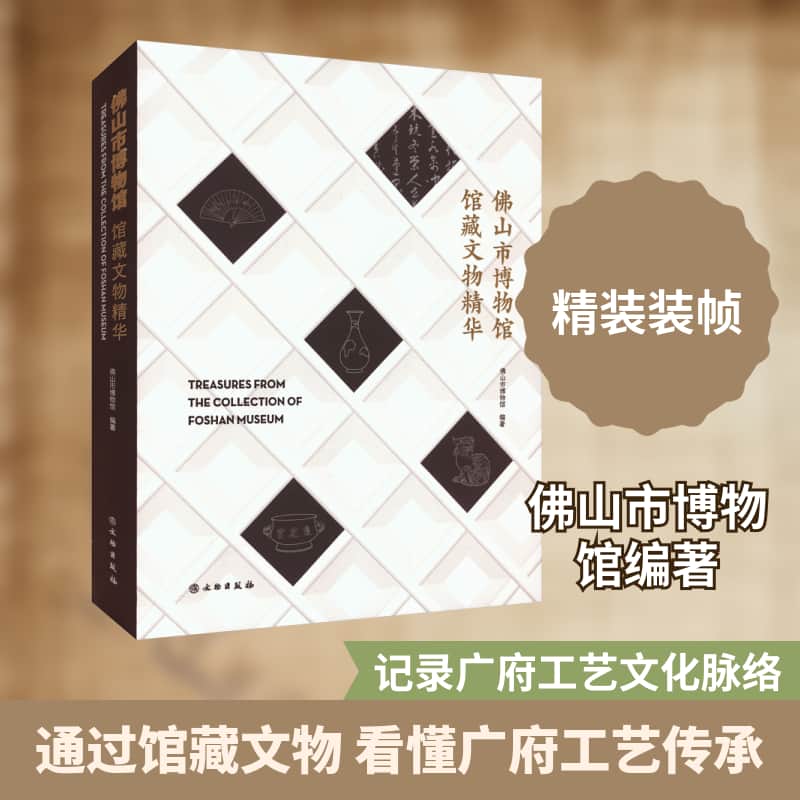 佛山市博物馆馆藏文物精华