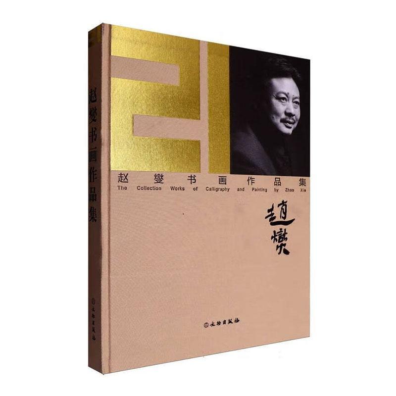 赵燮书画作品集