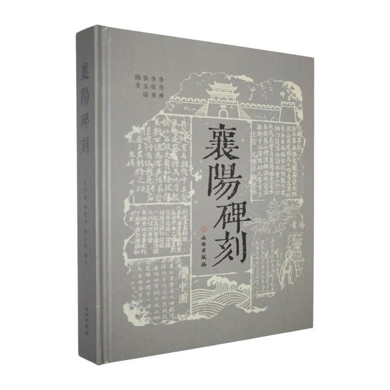 襄阳碑刻