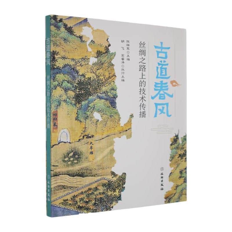 古道春风—丝绸之路上的技术传播