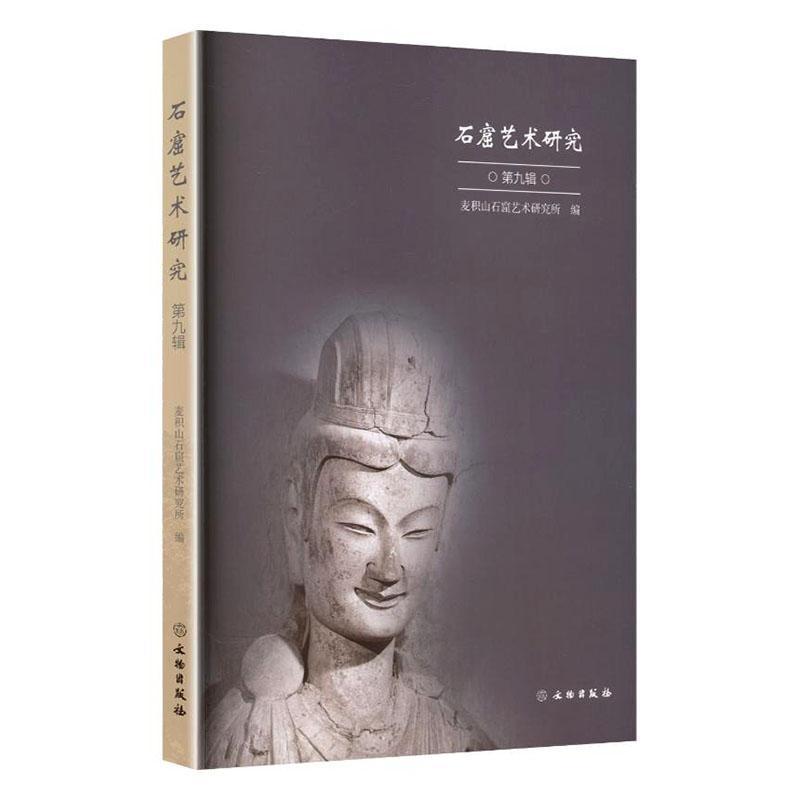 石窟艺术研究(第九辑)