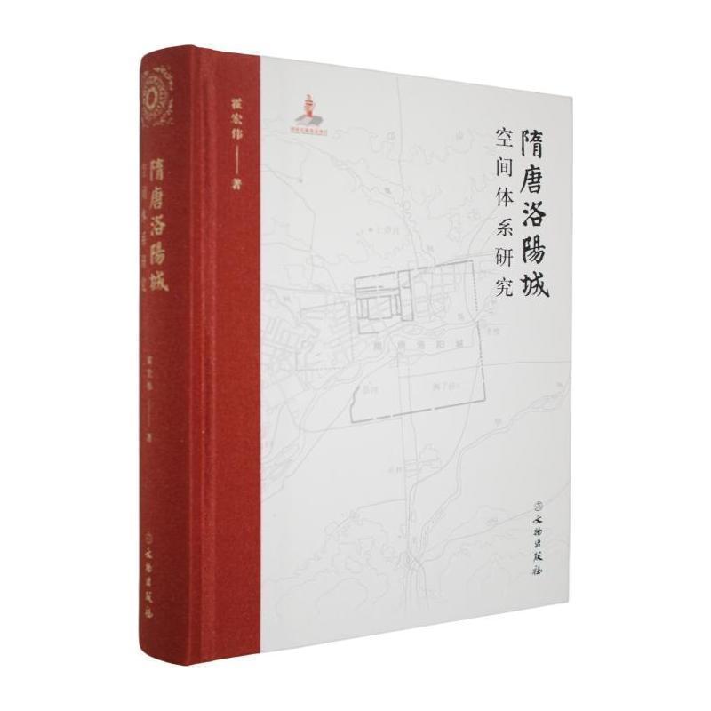 隋唐洛阳城空间体系研究