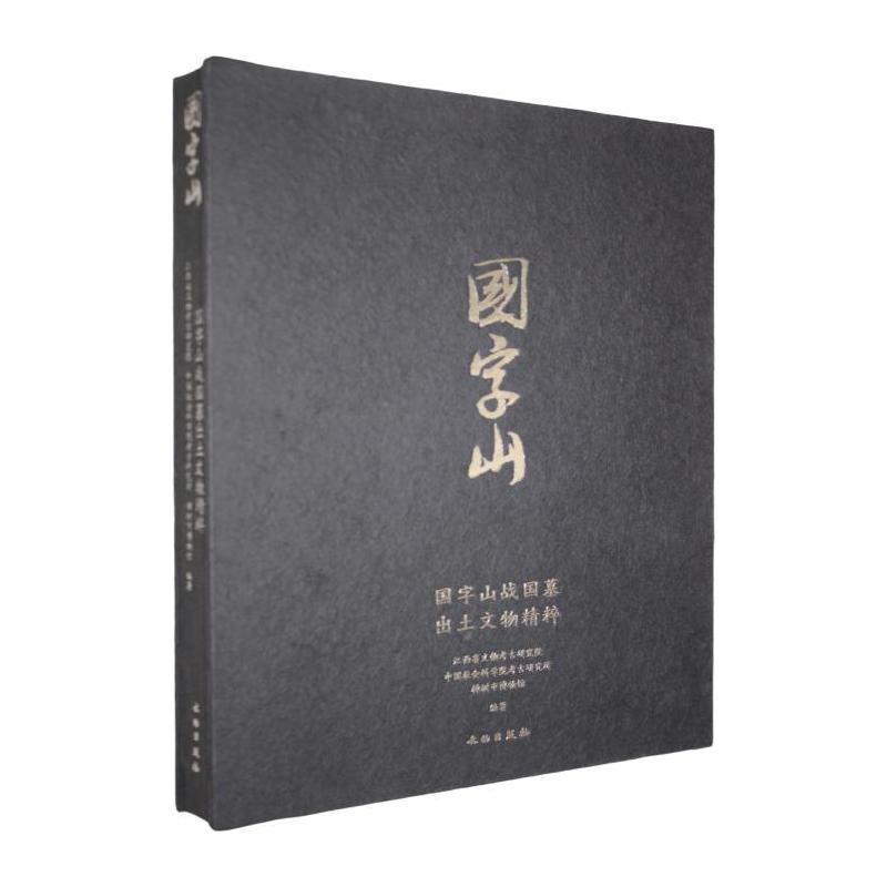 国字山战国墓出土文物精粹