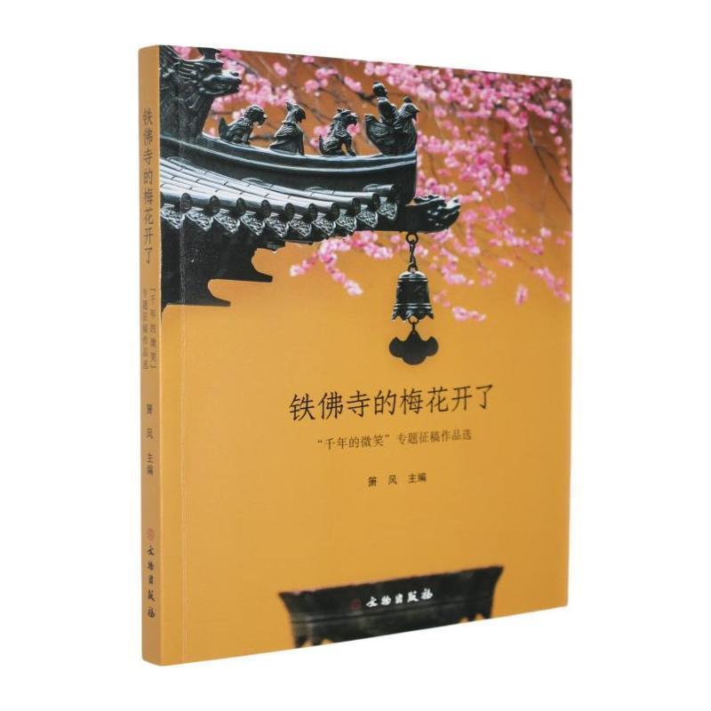 铁佛寺的梅花开了—“千年的微笑”专题征稿作品选