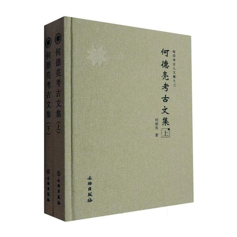 何德亮考古文集