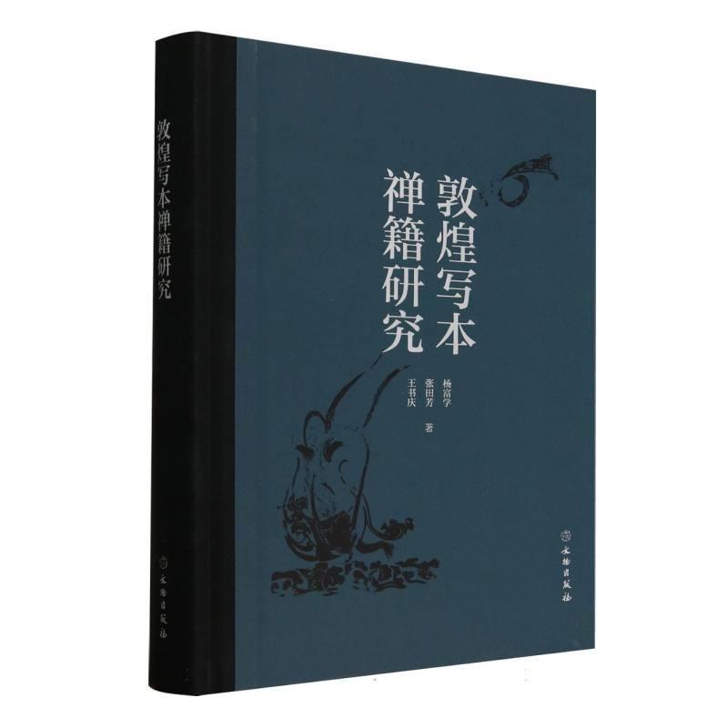 敦煌写本禅籍研究