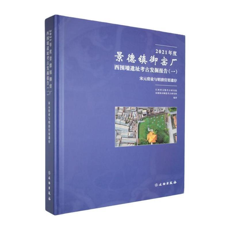 2021年度景德镇御窑厂西围墙遗址考古发掘报告(一):宋元窑业与明清官窑遗存