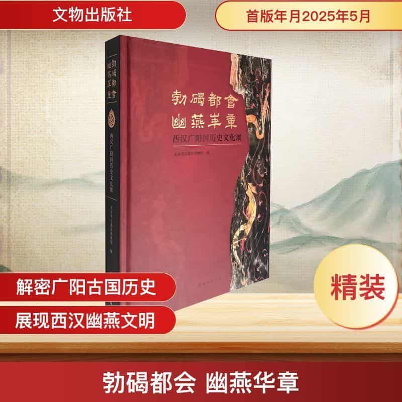 勃碣都会 幽燕华章—西汉广阳国历史文化展