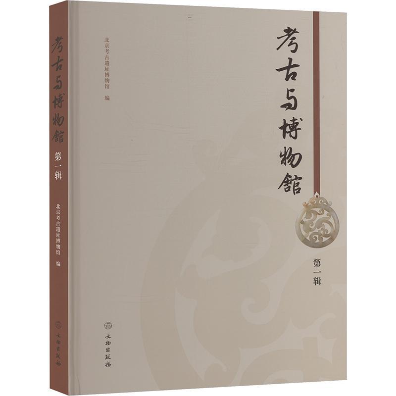 考古与博物馆(第一辑)