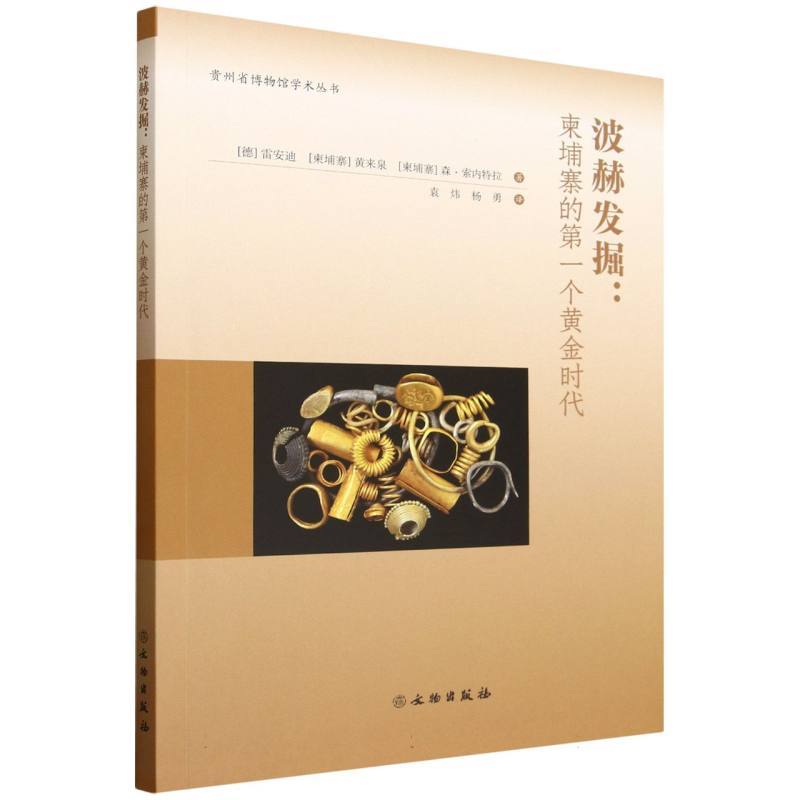 波赫发掘—柬埔寨的第一个黄金时代
