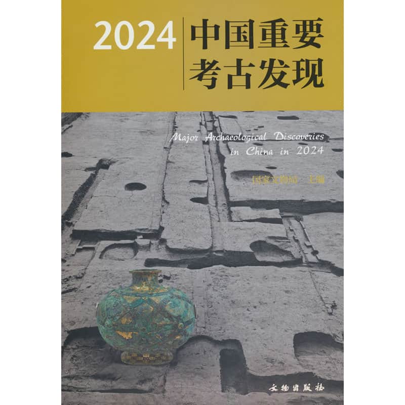 2024中国重要考古发现