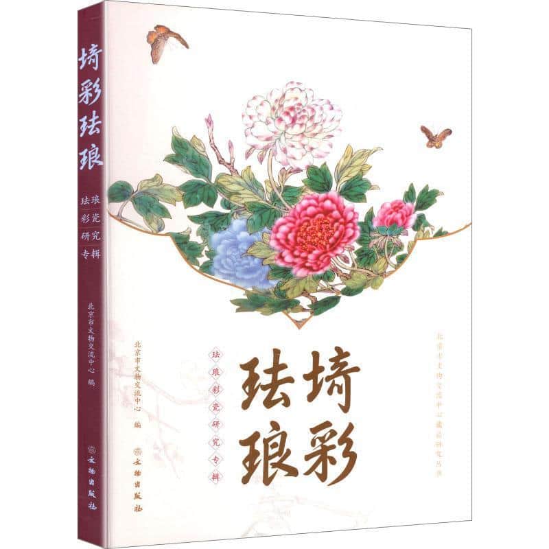 埼彩珐琅—珐琅彩瓷研究专辑