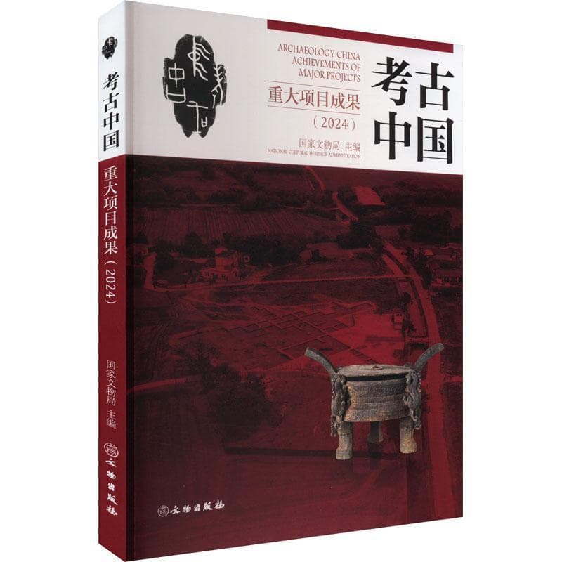 考古中国重大项目成果(2024)(2024)