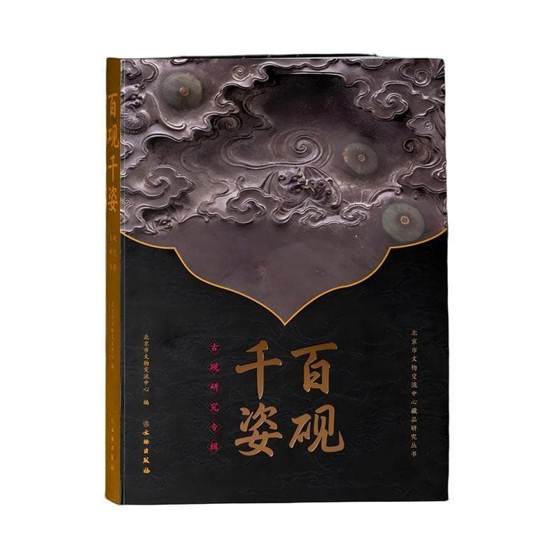 百砚千姿—古砚研究专辑