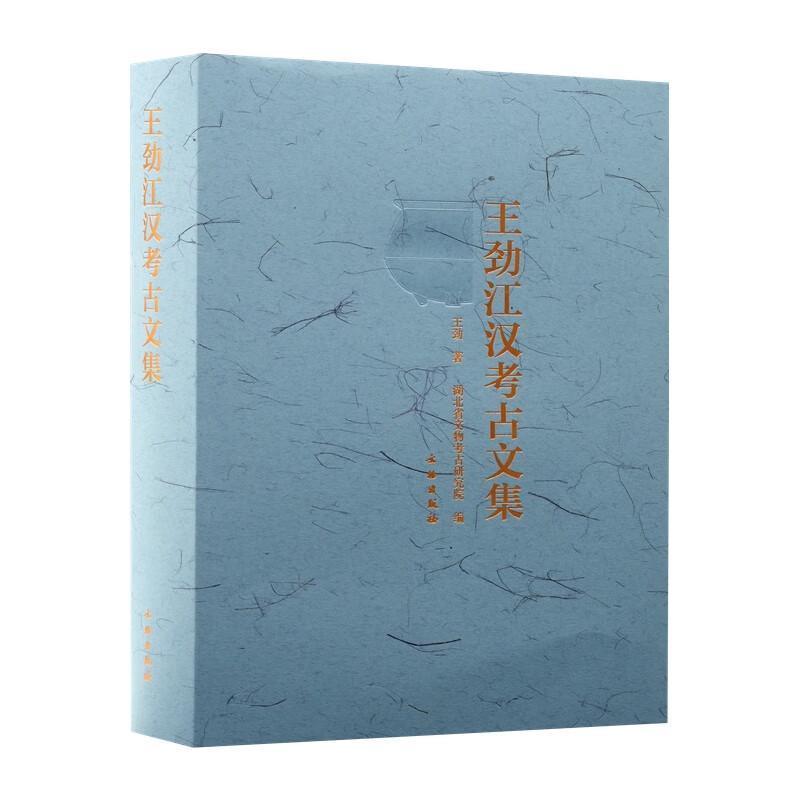 王劲江汉考古文集