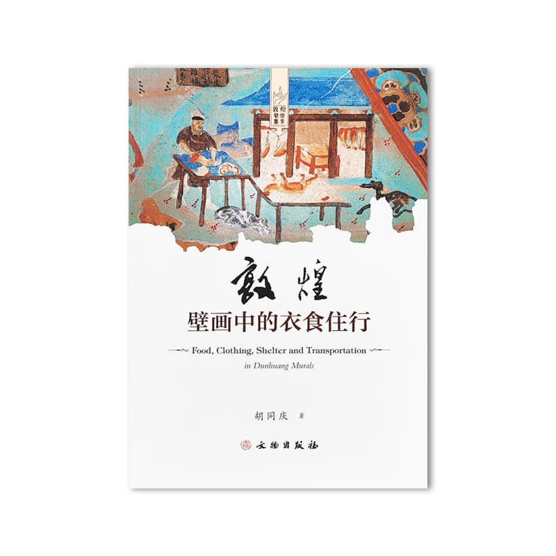 敦煌壁画中的衣食住行