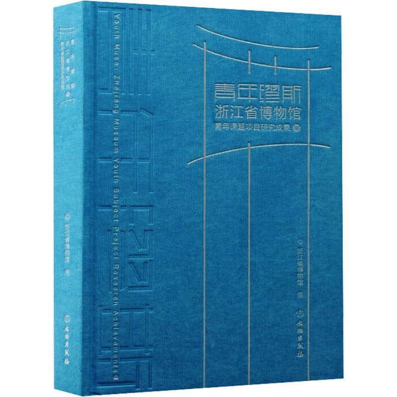 青年缪斯—浙江省博物馆青年课题项目研究成果(Ⅲ)—Zhejiang Museum youth subject project research achievements(Ⅲ)