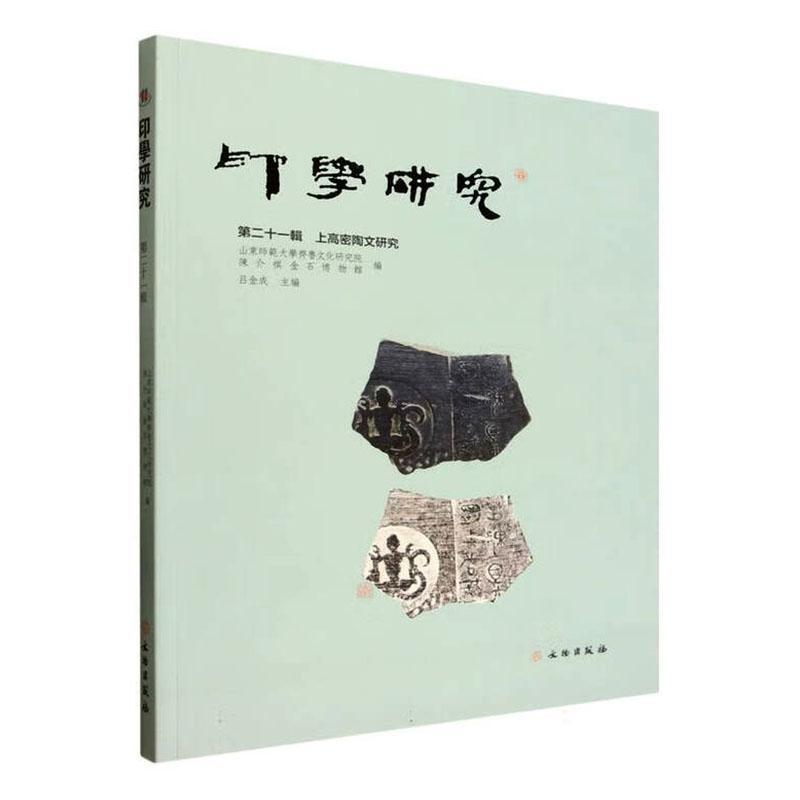 印学研究(第二十一辑):上高密陶文研究