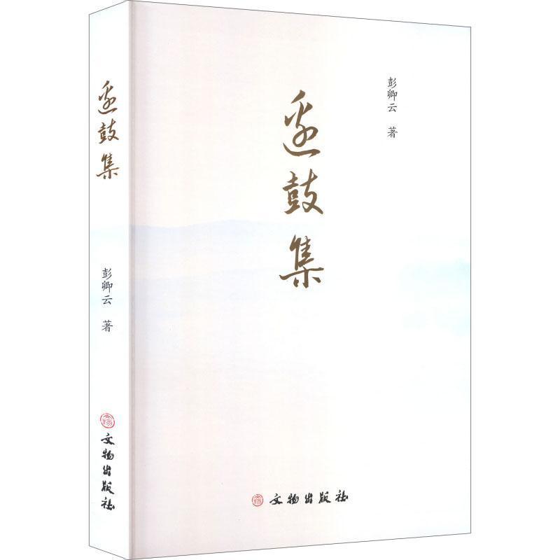 边鼓集