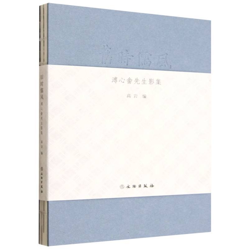 旧时儒风—溥心畬先生影集
