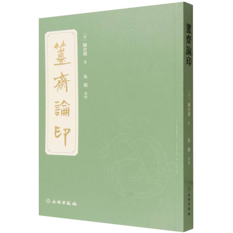 簠斋论印