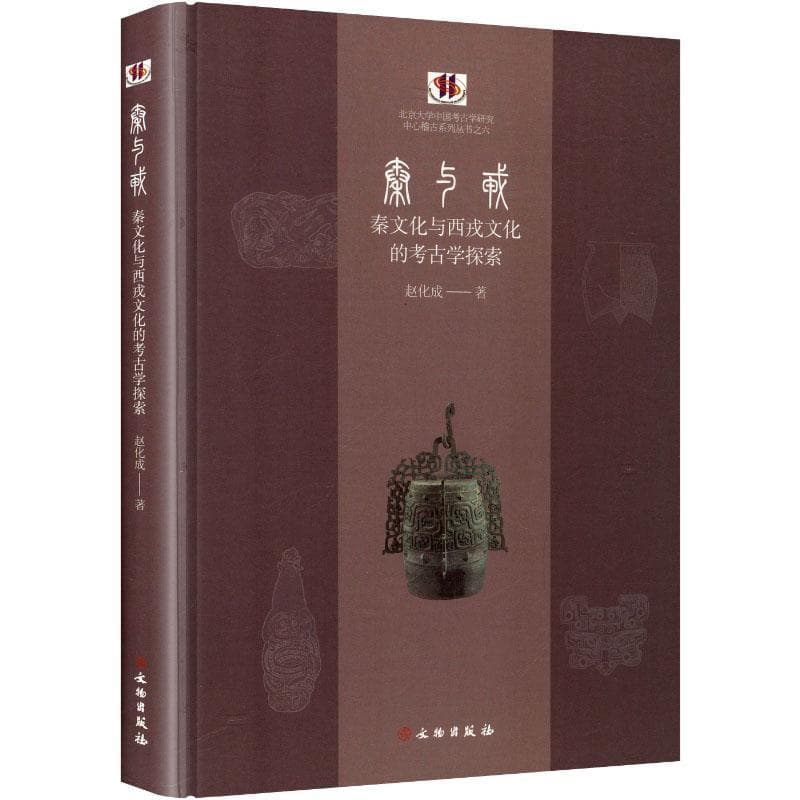 秦与戎—秦文化与西戎文化的考古学探索