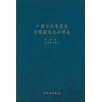 中国古代书画家及鉴藏家生卒简表—(杨丽丽整理):