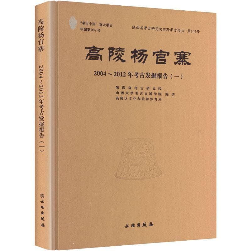 高陵杨官寨—2004~2012年考古发掘报告(一)(Volume Ⅰ)