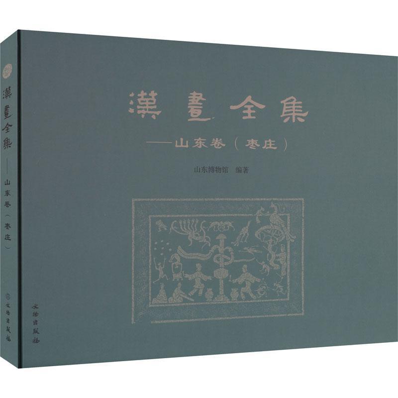 汉画全集:山东卷:枣庄