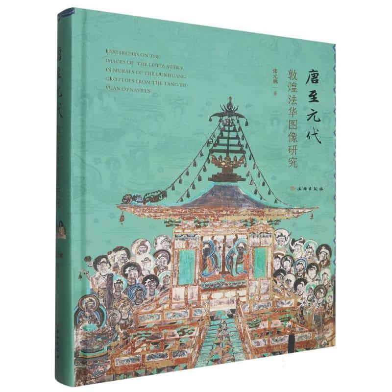 唐至元代敦煌法华图像研究