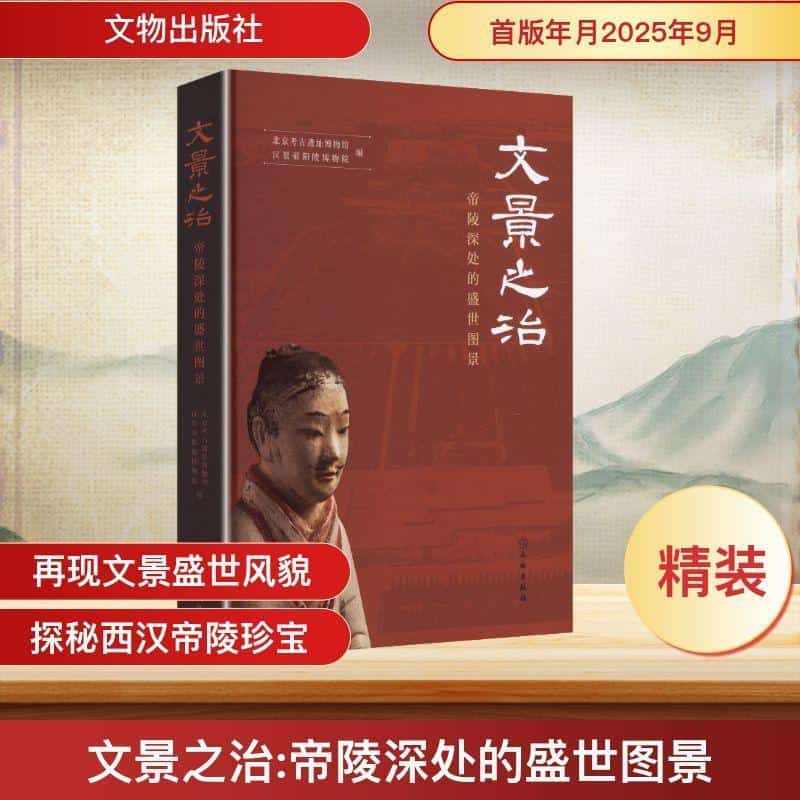 文景之治—帝陵深处的盛世图景