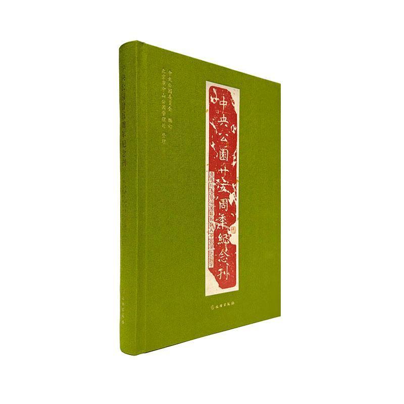 中央公园廿五周年纪念刊