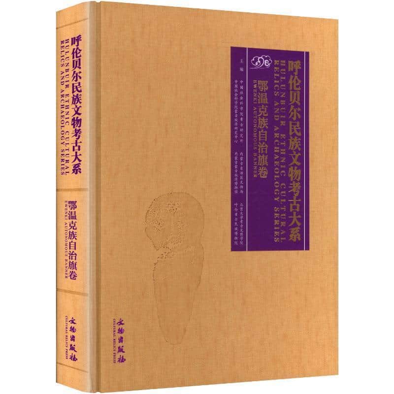 呼伦贝尔民族文物考古大系:鄂温克族自治旗卷:Ewenki Autonomous Banner