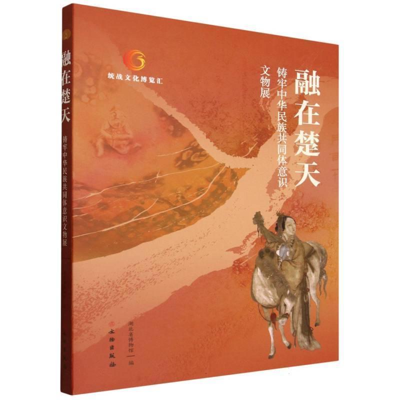 融在楚天—铸牢中华民族共同体意识文物展
