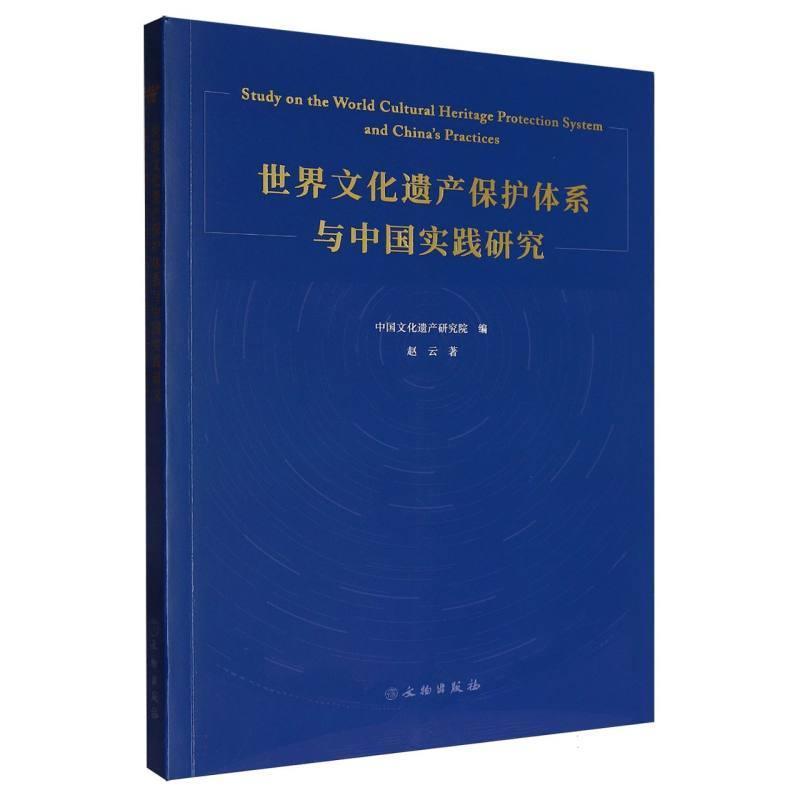 世界文化遗产保护体系与中国实践研究