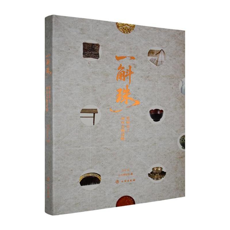 一斛珠—常州出土两宋文物述略