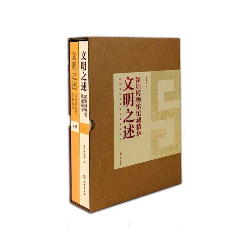 文明之述—深圳博物馆馆藏精华