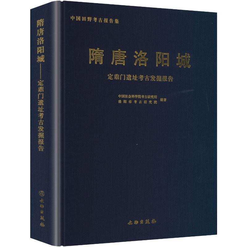 隋唐洛阳城—定鼎门遗址考古发掘报告—archaeological excavation report of the Dingdingmen site