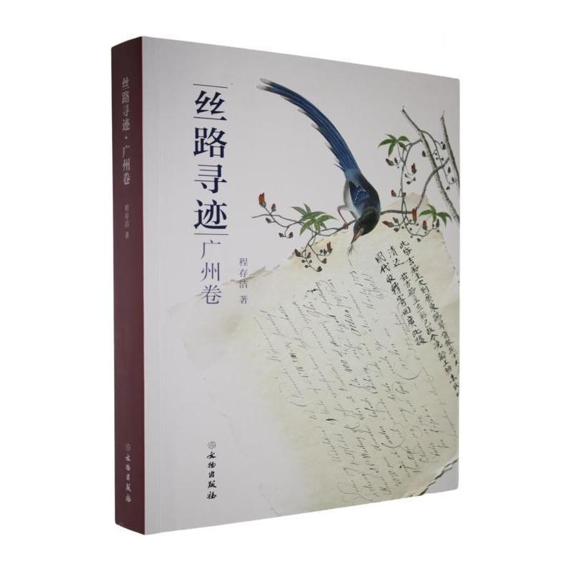 丝路寻迹:广州卷